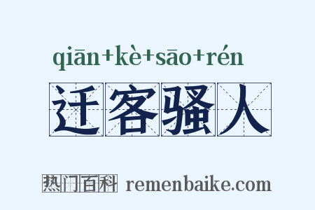 迁客骚人是什么意思的图片